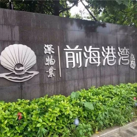前(qian)海港灣花(huā)園