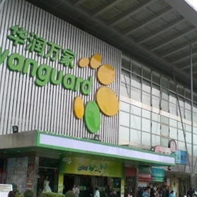 華潤萬傢(jia)