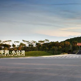 華潤小(xiǎo)徑灣