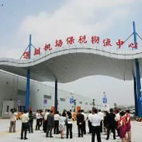機(jī)場(chang)保稅物(wù)流中(zhong)心